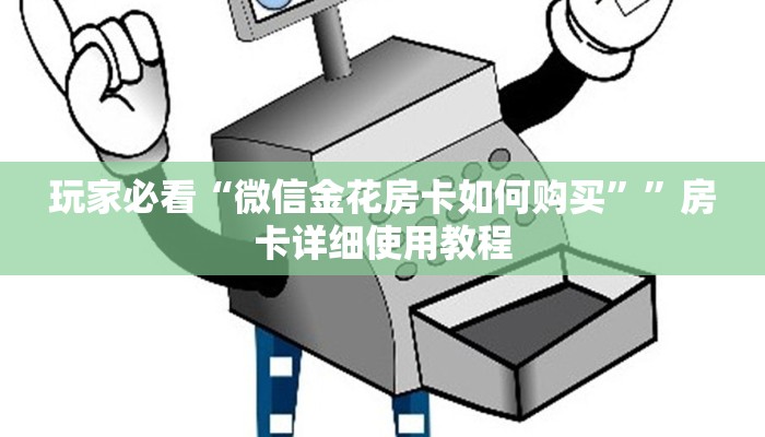 玩家必看“微信金花房卡如何购买””房卡详细使用教程