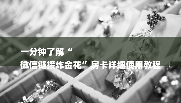 一分钟了解“
微信链接炸金花”房卡详细使用教程