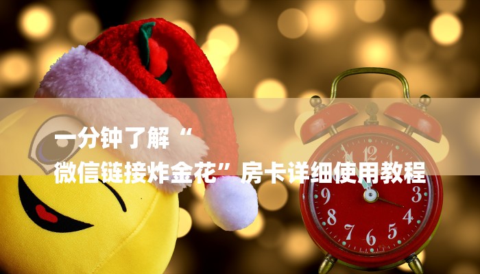 一分钟了解“
微信链接炸金花”房卡详细使用教程