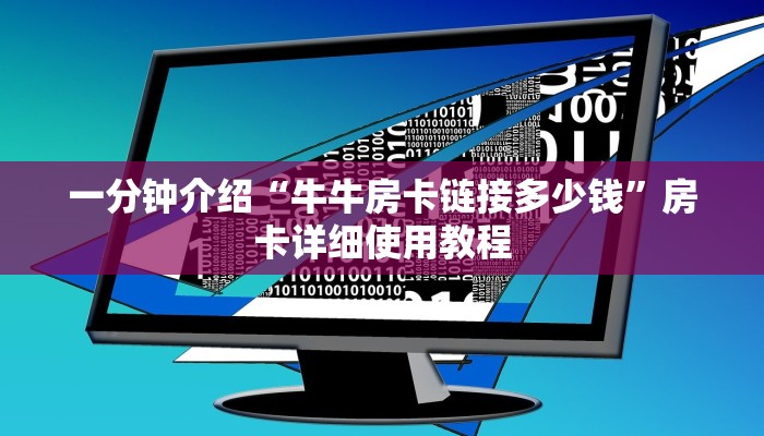 一分钟介绍“牛牛房卡链接多少钱”房卡详细使用教程 一分钟介绍“牛牛房卡链接多少钱”房卡详细使用教程