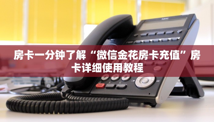 房卡一分钟了解“微信金花房卡充值”房卡详细使用教程