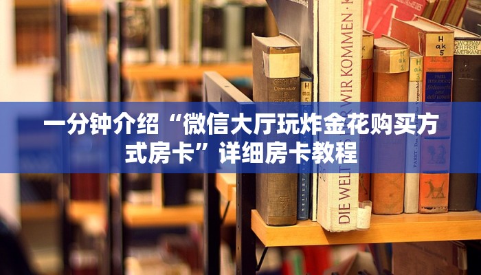 一分钟介绍“微信大厅玩炸金花购买方式房卡”详细房卡教程