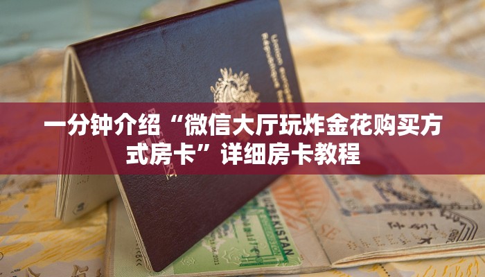 一分钟介绍“微信大厅玩炸金花购买方式房卡”详细房卡教程 一分钟介绍“微信大厅玩炸金花购买方式房卡”详细房卡教程