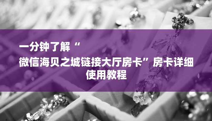 一分钟了解“
微信海贝之城链接大厅房卡”房卡详细使用教程