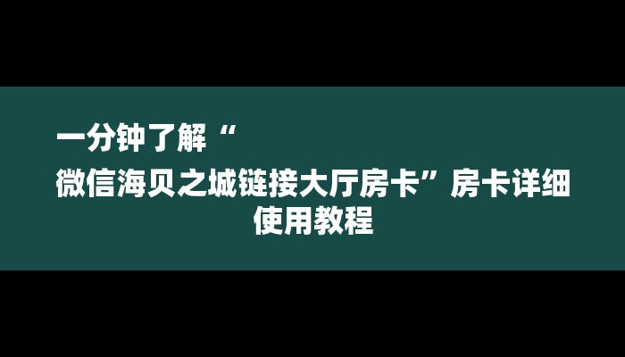 一分钟了解“
微信海贝之城链接大厅房卡”房卡详细使用教程