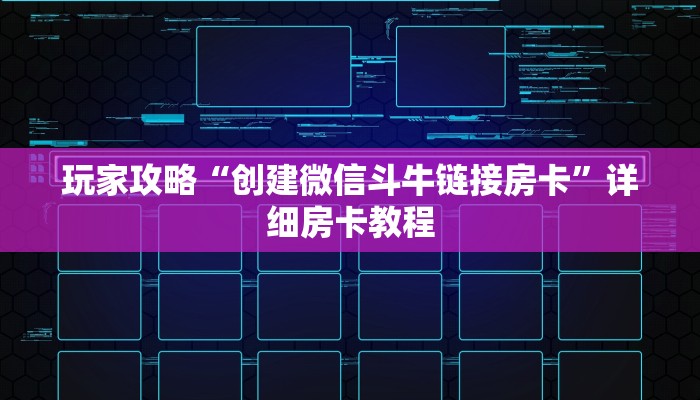 玩家攻略“创建微信斗牛链接房卡”详细房卡教程