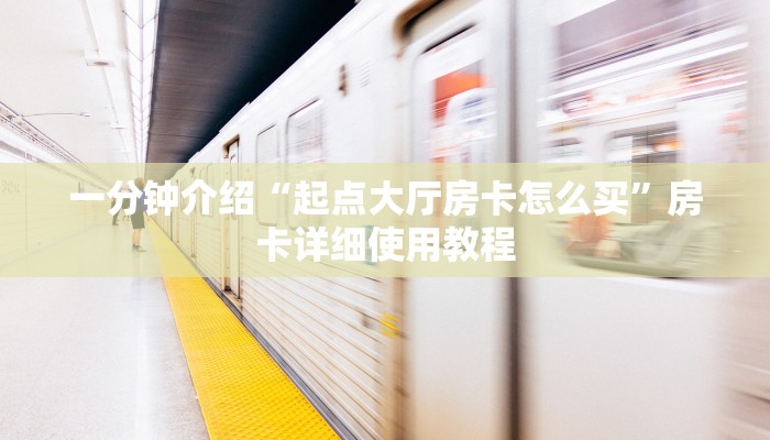 一分钟介绍“微信房卡拼三张链接”详细房卡教程