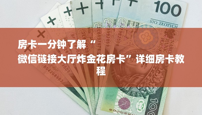 房卡一分钟了解“
微信链接大厅炸金花房卡”详细房卡教程