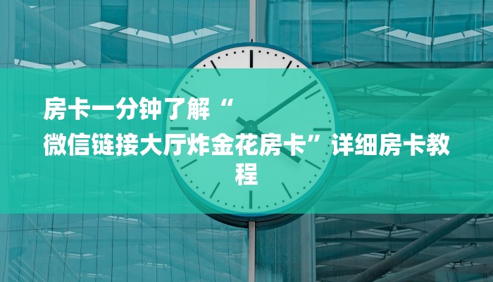 房卡一分钟了解“
微信链接大厅炸金花房卡”详细房卡教程