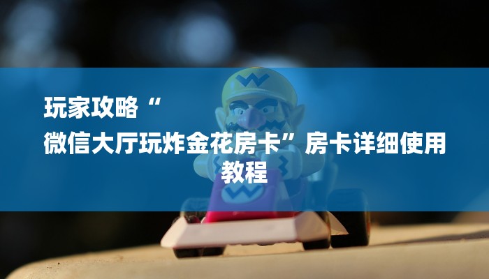 一分钟介绍“微信房卡拼三张链接”详细房卡教程