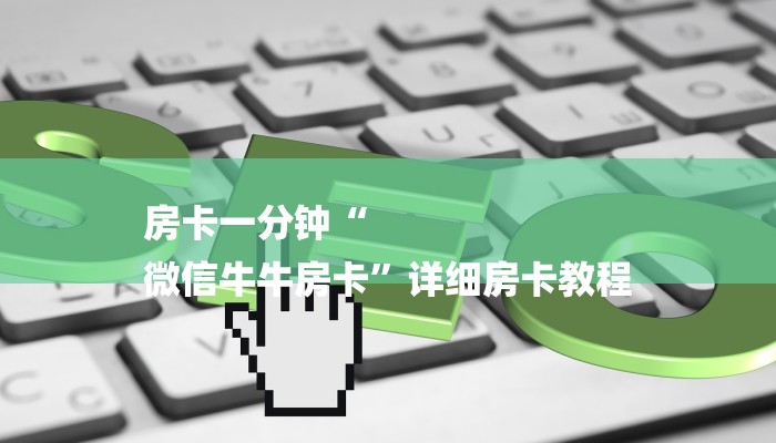 房卡一分钟“
微信牛牛房卡”详细房卡教程 房卡一分钟“
微信牛牛房卡”详细房卡教程