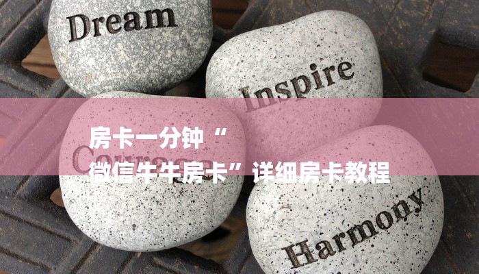 房卡一分钟“
微信牛牛房卡”详细房卡教程 房卡一分钟“
微信牛牛房卡”详细房卡教程