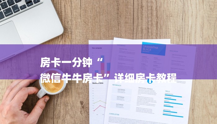 房卡一分钟“
微信牛牛房卡”详细房卡教程 房卡一分钟“
微信牛牛房卡”详细房卡教程