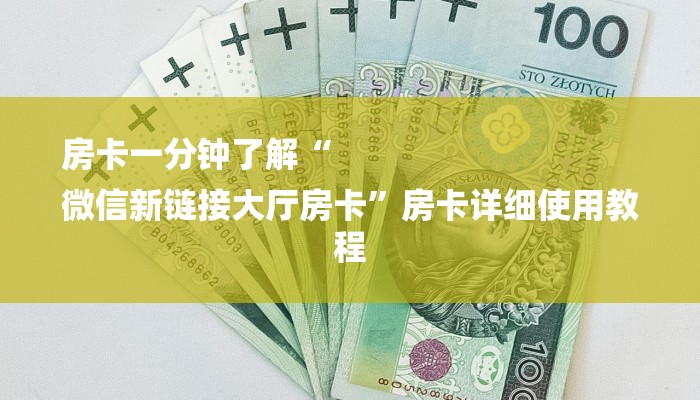 房卡一分钟了解“
微信新链接大厅房卡”房卡详细使用教程 房卡一分钟了解“
微信新链接大厅房卡”房卡详细使用教程