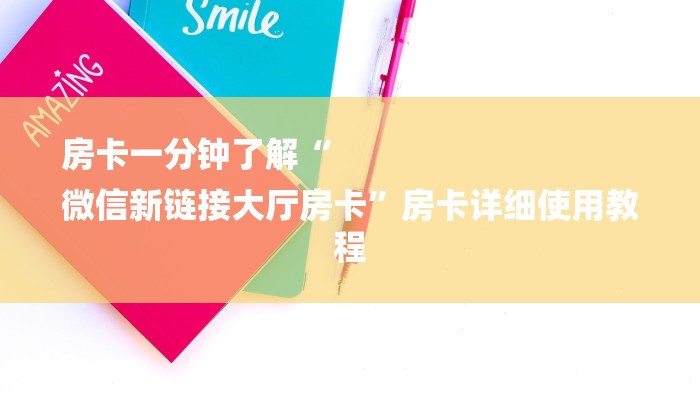 房卡一分钟了解“
微信新链接大厅房卡”房卡详细使用教程 房卡一分钟了解“
微信新链接大厅房卡”房卡详细使用教程