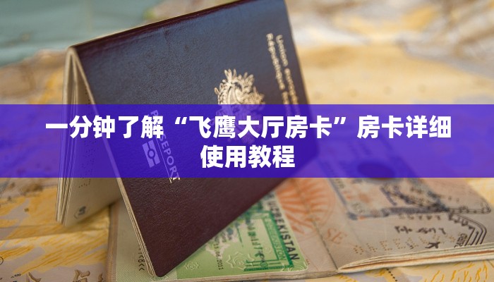一分钟了解“飞鹰大厅房卡”房卡详细使用教程 一分钟了解“飞鹰大厅房卡”房卡详细使用教程
