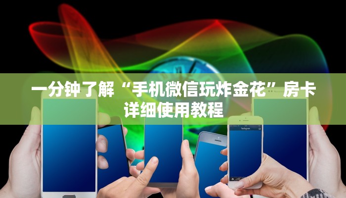 一分钟了解“手机微信玩炸金花”房卡详细使用教程 一分钟了解“手机微信玩炸金花”房卡详细使用教程