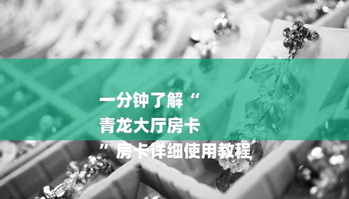 一分钟了解“
青龙大厅房卡
”房卡详细使用教程 一分钟了解“
青龙大厅房卡
”房卡详细使用教程