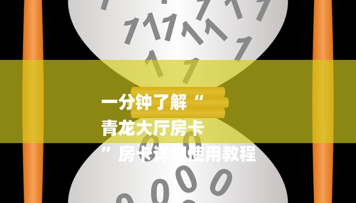 一分钟了解“
青龙大厅房卡
”房卡详细使用教程 一分钟了解“
青龙大厅房卡
”房卡详细使用教程