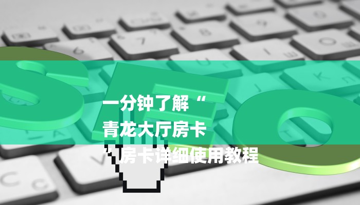 一分钟了解“
青龙大厅房卡
”房卡详细使用教程 一分钟了解“
青龙大厅房卡
”房卡详细使用教程