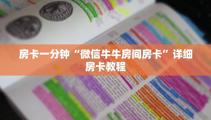 房卡一分钟“微信牛牛房间房卡”详细房卡教程