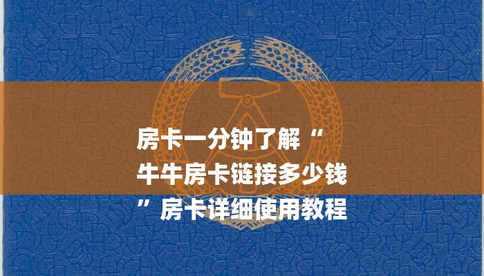 房卡一分钟了解“
牛牛房卡链接多少钱
”房卡详细使用教程