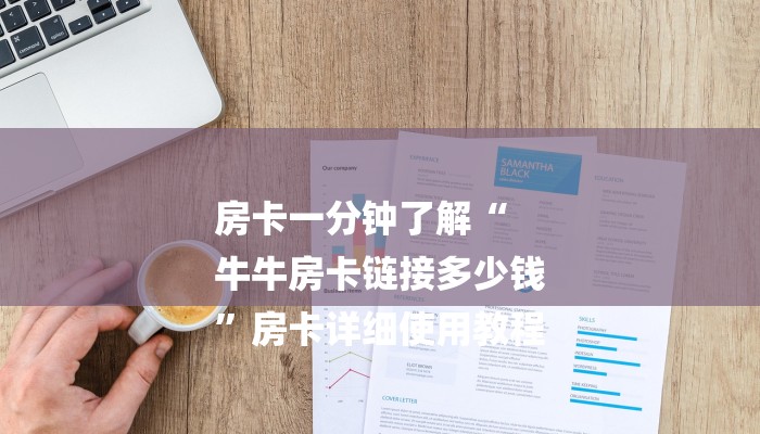 房卡一分钟了解“
牛牛房卡链接多少钱
”房卡详细使用教程