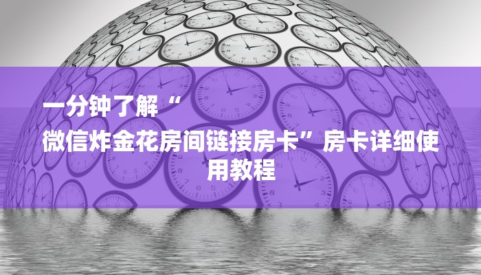 一分钟了解“
微信炸金花房间链接房卡”房卡详细使用教程 一分钟了解“
微信炸金花房间链接房卡”房卡详细使用教程