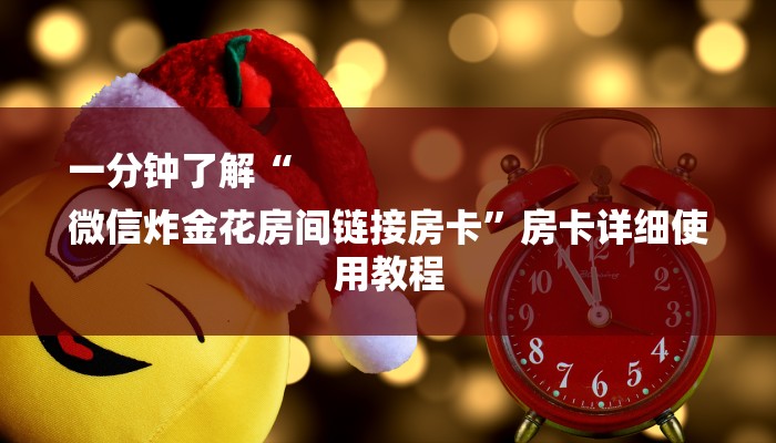 一分钟了解“
微信炸金花房间链接房卡”房卡详细使用教程 一分钟了解“
微信炸金花房间链接房卡”房卡详细使用教程