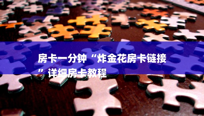 房卡一分钟“炸金花房卡链接
”详细房卡教程 房卡一分钟“炸金花房卡链接
”详细房卡教程