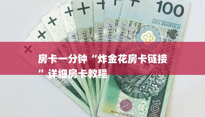 房卡一分钟“炸金花房卡链接
”详细房卡教程 房卡一分钟“炸金花房卡链接
”详细房卡教程