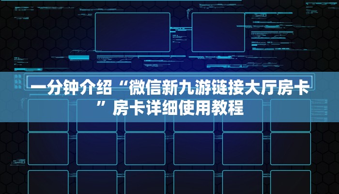 一分钟介绍“微信新九游链接大厅房卡”房卡详细使用教程