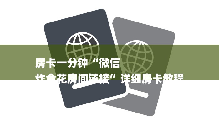 房卡一分钟“微信
炸金花房间链接”详细房卡教程