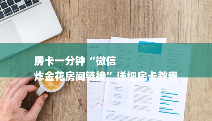 房卡一分钟“微信
炸金花房间链接”详细房卡教程