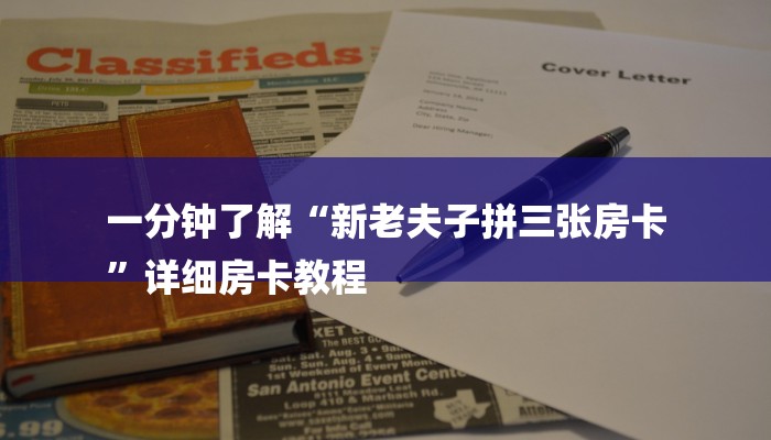 一分钟了解“新老夫子拼三张房卡
”详细房卡教程