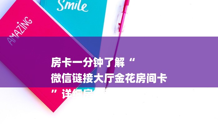 房卡一分钟了解“
微信链接大厅金花房间卡
”详细房卡教程 房卡一分钟了解“
微信链接大厅金花房间卡
”详细房卡教程