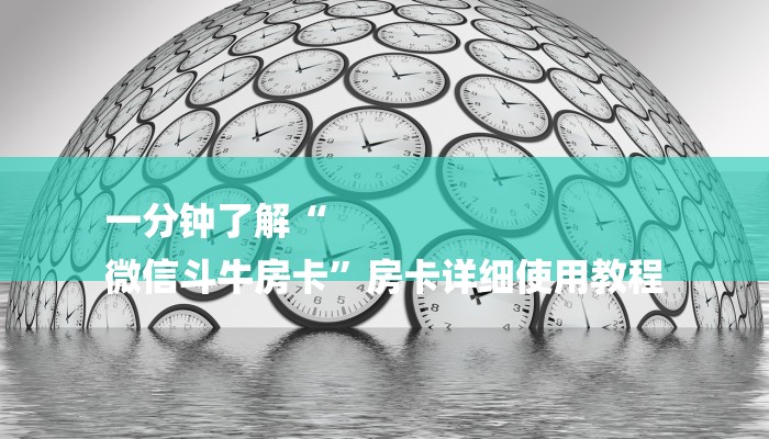 一分钟了解“
微信斗牛房卡”房卡详细使用教程
