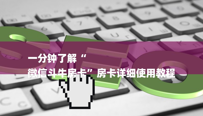 一分钟了解“
微信斗牛房卡”房卡详细使用教程
