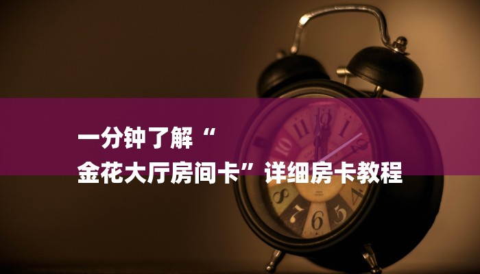 一分钟了解“微信新道游拼三张链接大厅房卡
”详细房卡教程 一分钟了解“微信新道游拼三张链接大厅房卡
”详细房卡教程