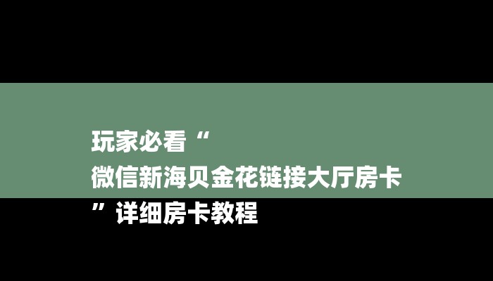 一分钟教大家!微信群金花房卡哪里充值-获取房卡教程 一分钟教大家!微信群金花房卡哪里充值-获取房卡教程