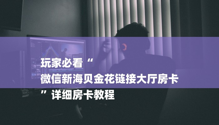 玩家必看“新众乐大厅正版微信金花房卡”房卡详细使用教程 玩家必看“新众乐大厅正版微信金花房卡”房卡详细使用教程