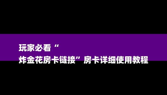 一分钟介绍“微信群金花链接房卡”详细房卡教程 一分钟介绍“微信群金花链接房卡”详细房卡教程