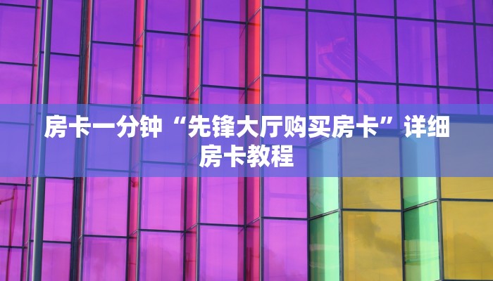 房卡一分钟“微信炸 金花房卡购买及充值详解”房卡详细使用教程