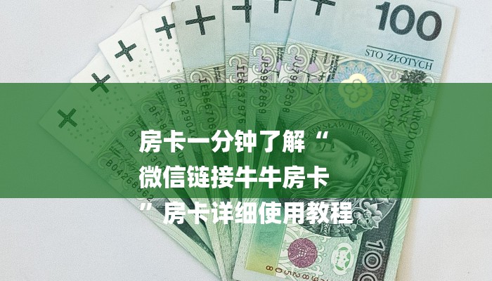 房卡一分钟了解“
微信链接牛牛房卡
”房卡详细使用教程 房卡一分钟了解“
微信链接牛牛房卡
”房卡详细使用教程