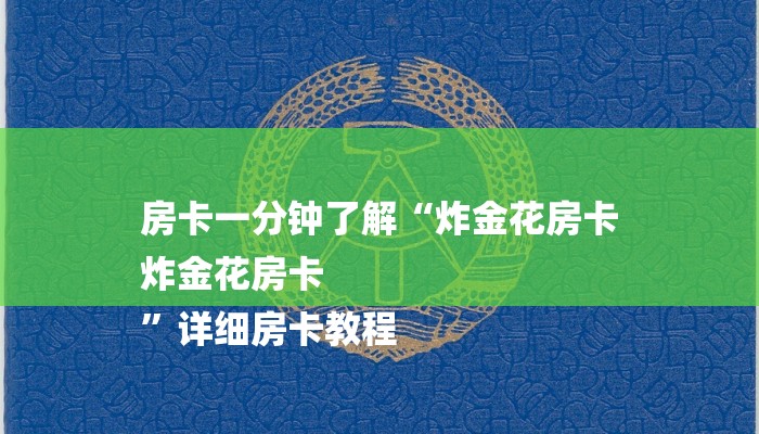房卡一分钟了解“炸金花房卡
炸金花房卡
”详细房卡教程 房卡一分钟了解“炸金花房卡
炸金花房卡
”详细房卡教程