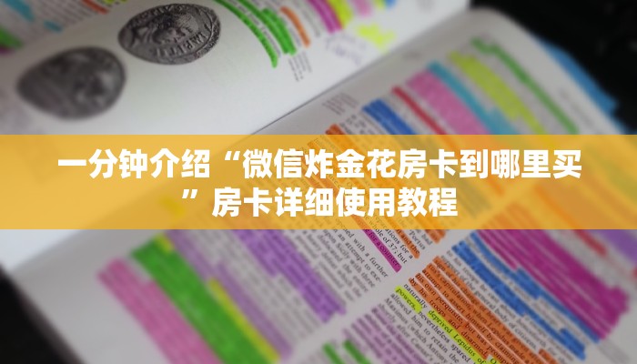 一分钟介绍“微信炸金花房卡到哪里买”房卡详细使用教程 一分钟介绍“微信炸金花房卡到哪里买”房卡详细使用教程