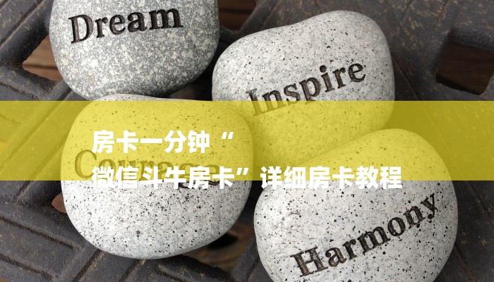 房卡一分钟“
微信斗牛房卡”详细房卡教程 房卡一分钟“
微信斗牛房卡”详细房卡教程