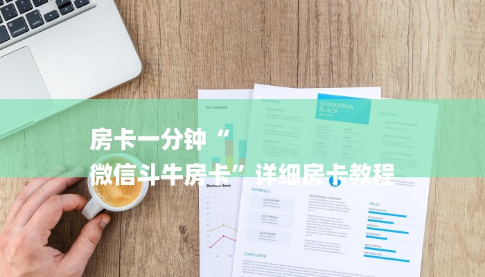 房卡一分钟“
微信斗牛房卡”详细房卡教程 房卡一分钟“
微信斗牛房卡”详细房卡教程