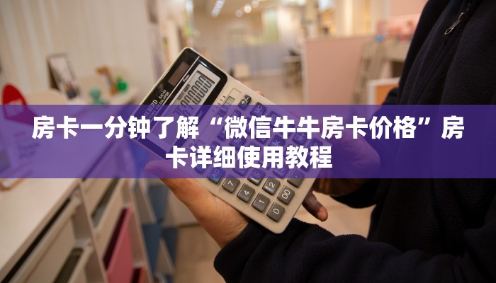 房卡一分钟了解“微信牛牛房卡价格”房卡详细使用教程