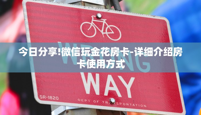 一分钟介绍“微信群金花链接房卡”详细房卡教程